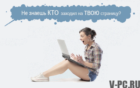 Hogyan láthatjuk a vendégeket VKontakte