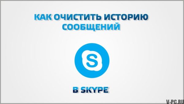 A Skype üzenet előzményeinek törlése
