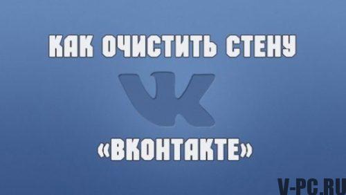 Hogyan tisztítsuk meg a Vkontakte falát